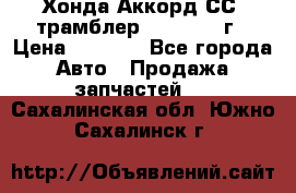 Хонда Аккорд СС7 трамблер F20Z1 1994г › Цена ­ 5 000 - Все города Авто » Продажа запчастей   . Сахалинская обл.,Южно-Сахалинск г.